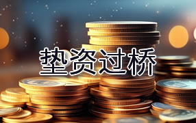 琼中垫资过桥