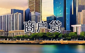 琼中商户贷