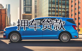 琼中押车贷款
