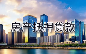琼中房产抵押贷款